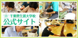千葉県生涯大学校