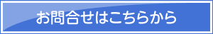 お問合せはこちらから