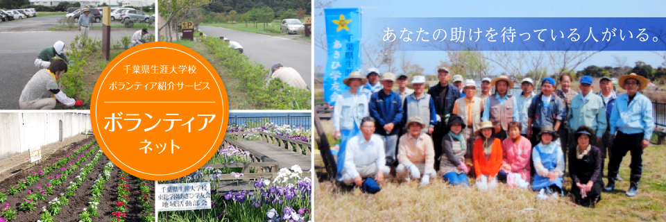 千葉県生涯大学校ボランティアネット