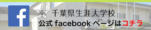 千葉県生涯大学校 公式フェイスブックページ