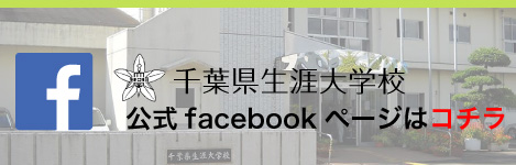 千葉県生涯大学校 公式フェイスブックページ
