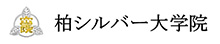 柏シルバー大学院のご紹介