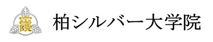 柏シルバー大学院のご紹介