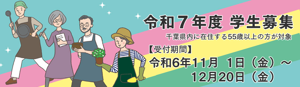 令和7年度学生募集【受付期間】令和6年11月1日金曜日から12月20日金曜日
