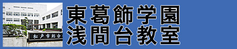 東葛飾学園　浅間台教室