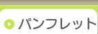 パンフレット