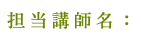 担当講師名